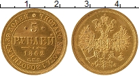 Продать Монеты 1855 – 1881 Александр II 5 рублей 1862 Золото