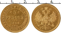 Продать Монеты 1855 – 1881 Александр II 5 рублей 1868 Золото