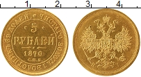 Продать Монеты 1855 – 1881 Александр II 5 рублей 1870 Золото