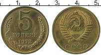 Продать Монеты СССР 5 копеек 1972 Латунь