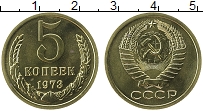 Продать Монеты СССР 5 копеек 1973 Латунь
