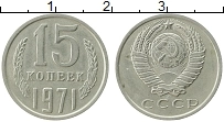 Продать Монеты СССР 15 копеек 1971 Медно-никель