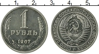 Продать Монеты  1 рубль 1967 Медно-никель