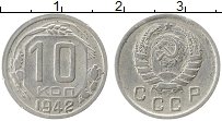 Продать Монеты СССР 10 копеек 1942 Медно-никель