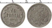 Продать Монеты 1855 – 1881 Александр II 50 пенни 1871 Серебро