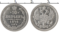 Продать Монеты 1855 – 1881 Александр II 10 копеек 1880 Серебро
