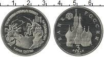 Продать Монеты Россия 3 рубля 1992 Медно-никель