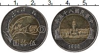 Продать Монеты Тайвань 50 юаней 1997 Биметалл