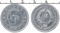 Продать Монеты Югославия 5 динар 1963 Алюминий