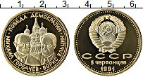 Продать Монеты СССР 5 червонцев 1991 Позолота
