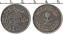 Продать Монеты Саудовская Аравия 50 халал 1400 Медно-никель