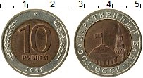Продать Монеты СССР 10 рублей 1991 Биметалл