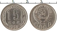Продать Монеты СССР 15 копеек 1956 Медно-никель