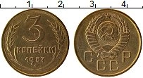 Продать Монеты СССР 3 копейки 1957 Бронза