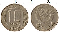 Продать Монеты СССР 10 копеек 1948 Медно-никель