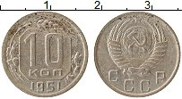 Продать Монеты СССР 10 копеек 1951 Медно-никель