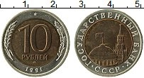 Продать Монеты СССР 10 рублей 1991 Биметалл