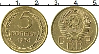 Продать Монеты СССР 5 копеек 1956 Латунь