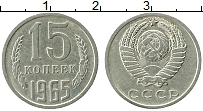 Продать Монеты СССР 15 копеек 1965 Медно-никель