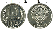 Продать Монеты СССР 15 копеек 1974 Медно-никель