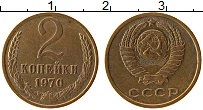 Продать Монеты  2 копейки 1970 Латунь