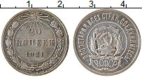 Продать Монеты РСФСР 20 копеек 1921 Серебро