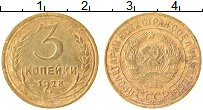 Продать Монеты СССР 3 копейки 1928 Бронза