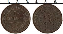 Продать Монеты 1855 – 1881 Александр II 5 копеек 1871 Медь