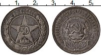 Продать Монеты РСФСР 50 копеек 1921 Серебро