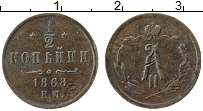Продать Монеты 1855 – 1881 Александр II 1/2 копейки 1868 Медь