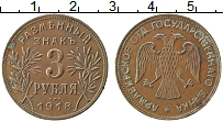 Продать Монеты Гражданская война 3 рубля 1918 Латунь