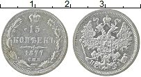 Продать Монеты 1855 – 1881 Александр II 15 копеек 1877 Серебро