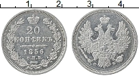 Продать Монеты 1855 – 1881 Александр II 20 копеек 1856 Серебро