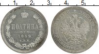 Продать Монеты 1855 – 1881 Александр II 1 полтина 1859 Серебро