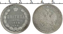 Продать Монеты 1855 – 1881 Александр II 1 полтина 1859 Серебро