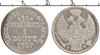 Продать Монеты 1825 – 1855 Николай I 15 копеек 1837 Серебро