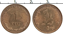 Продать Монеты Мьянма 1 кьят 1999 Медно-никель