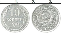 Продать Монеты СССР 10 копеек 1924 Серебро
