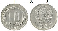 Продать Монеты СССР 10 копеек 1941 Медно-никель