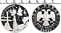 Продать Монеты Россия 3 рубля 2002 Серебро