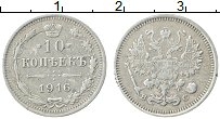 Продать Монеты 1894 – 1917 Николай II 10 копеек 1916 Серебро