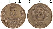 Продать Монеты СССР 5 копеек 1966 Латунь