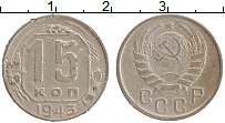 Продать Монеты СССР 15 копеек 1943 Медно-никель