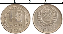 Продать Монеты СССР 15 копеек 1945 Медно-никель