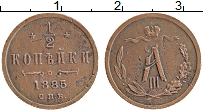 Продать Монеты 1881 – 1894 Александр III 1/2 копейки 1885 Медь