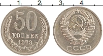 Продать Монеты  50 копеек 1973 Медно-никель