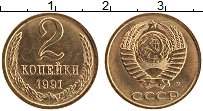 Продать Монеты СССР 2 копейки 1991 Латунь
