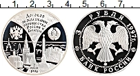 Продать Монеты Россия 3 рубля 1997 Серебро