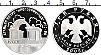 Продать Монеты  3 рубля 2005 Серебро