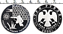 Продать Монеты Россия 3 рубля 2000 Серебро